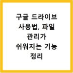구글 드라이브 사용법, 파일 관리가 쉬워지는 기능 정리