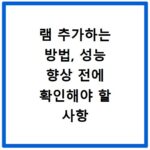 램 추가하는 방법, 성능 향상 전에 확인해야 할 사항