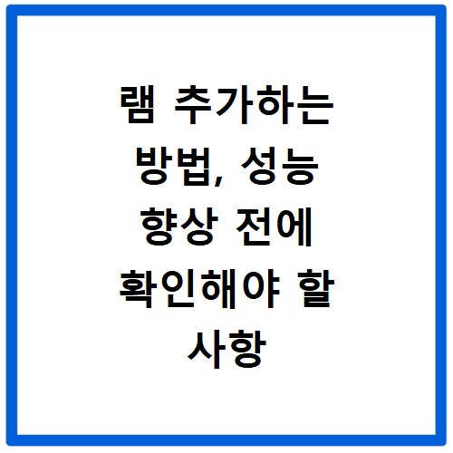 램 추가하는 방법, 성능 향상 전에 확인해야 할 사항