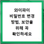 와이파이 비밀번호 변경 방법, 보안을 위해 꼭 확인하세요