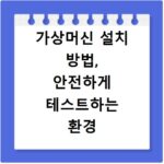 가상머신 설치 방법, 안전하게 테스트하는 환경 만들기