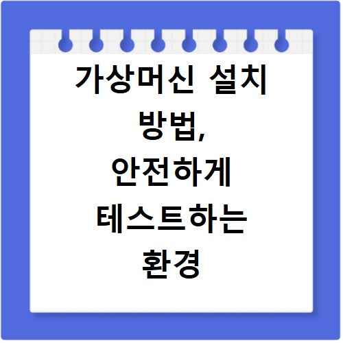 가상머신 설치 방법, 안전하게 테스트하는 환경 만들기