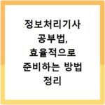 정보처리기사 공부법, 효율적으로 준비하는 방법 정리
