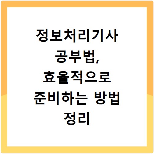 정보처리기사 공부법, 효율적으로 준비하는 방법 정리
