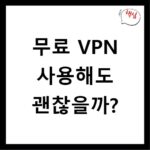 무료 VPN 사용해도 괜찮을까?