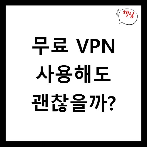 무료 VPN 사용해도 괜찮을까?