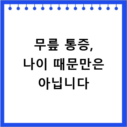 무릎 통증, 나이 때문만은 아닙니다
