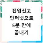 전입신고 인터넷으로 5분 만에 끝내기