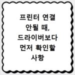 프린터 연결 안될 때, 드라이버보다 먼저 확인할 사항