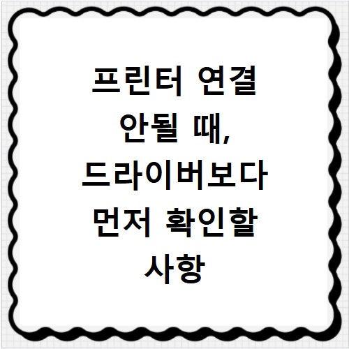프린터 연결 안될 때, 드라이버보다 먼저 확인할 사항