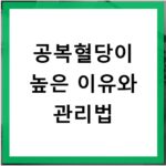 공복혈당이 높은 이유와 관리법