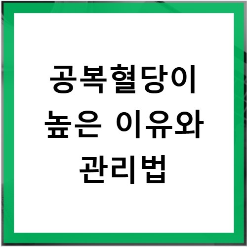 공복혈당이 높은 이유와 관리법