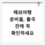 해외여행 준비물, 출국 전에 꼭 확인하세요