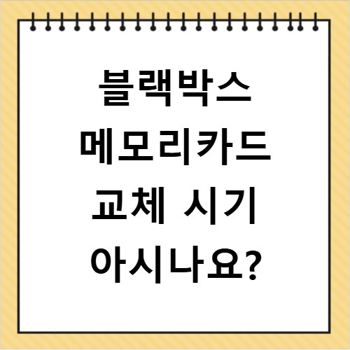 블랙박스 메모리카드 교체 시기 아시나요?